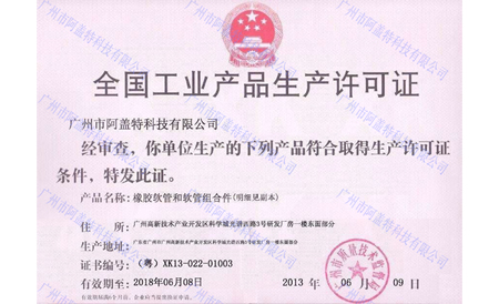 全國工業(yè)產(chǎn)品生產(chǎn)許可證書
